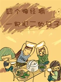 四个神经病一起犯二的日子