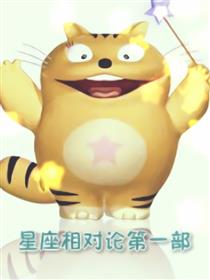 星座相对论第一部