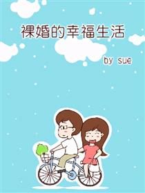 裸婚的幸福生活