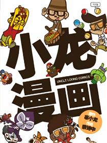 小龙漫画