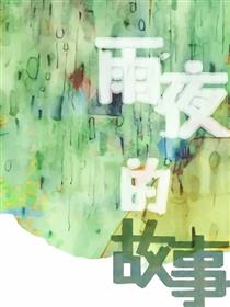 雨夜的故事