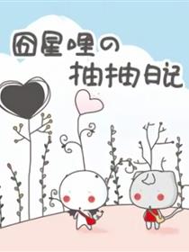 囧星哩的抽抽日记
