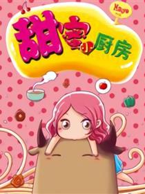 甜蜜小厨房