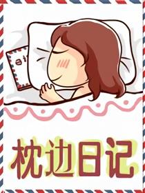 枕边日记