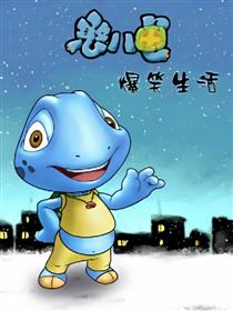 憨八龟的爆笑生活