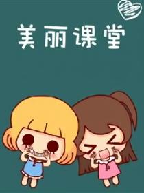 美丽课堂