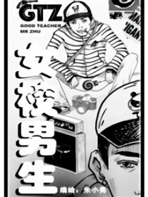女校男生