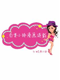 百变小玲漫画连载