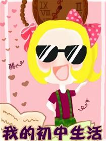 我的初中生活