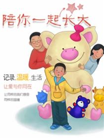 陪你一起长大