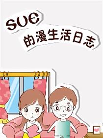 sue的漫生活日志