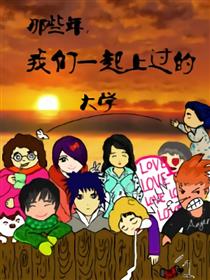 那些年，我们一起上过的大学