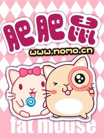 肥肥鼠