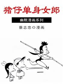 猪仔单身女郎