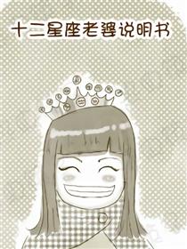 十二星座老婆说明书