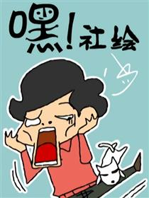 嘿！社绘