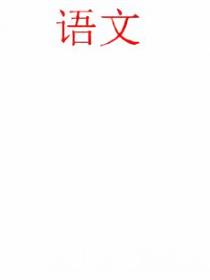 语文课