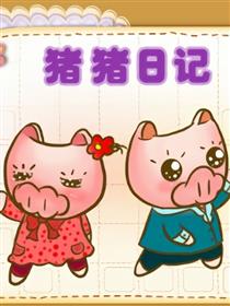 猪猪日记