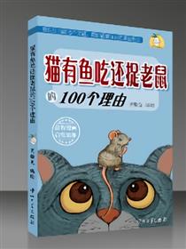 猫有鱼吃还捉老鼠的100个理由