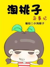 淘桃子杂事记