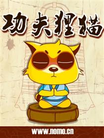 功夫狸猫