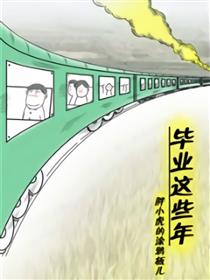 毕业这些年