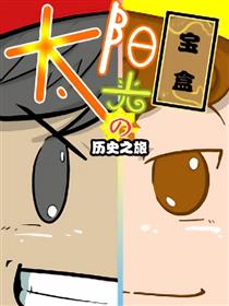 太阳光宝盒之历史之旅