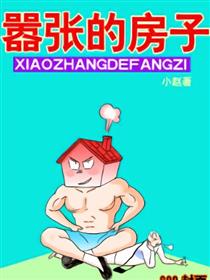 嚣张的房子