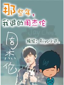 那些年，我追的周杰伦