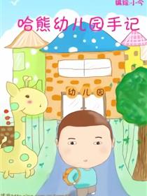 哈熊幼儿园手记