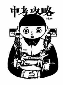 中考攻略