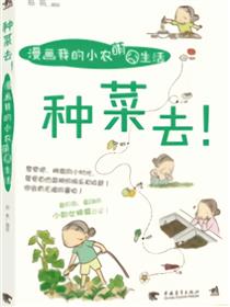 种菜去，漫画我的小农萌囧生活