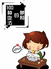 萝莉的100种吃法