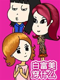 白富美穿什么