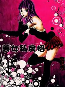 教你怎么变漂亮 女私房招