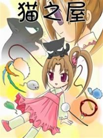 猫之屋