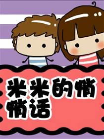 米米的悄悄话
