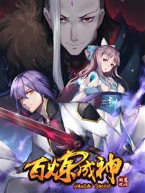 百炼成神