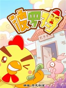 波罗鸡漫画