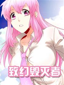 致幻毁灭者
