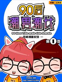 90后潮男潮女
