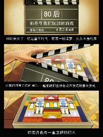 80后 那些年我们玩过的游戏