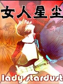 女人星尘第一季