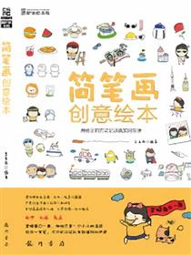 简笔画创意绘本