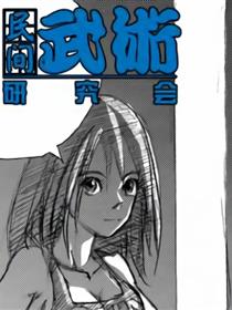 民间武术研究会