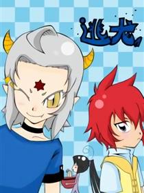 逃龙--漫画育成之道