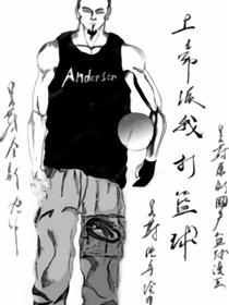 上帝派我打篮球