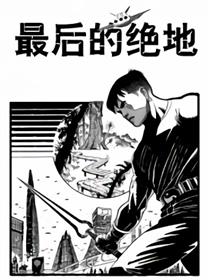 最后的绝地