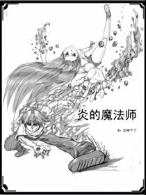 炎的魔法师