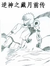 逆神之藏月外传